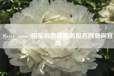 商丘国家应急救援员报名网查询官网