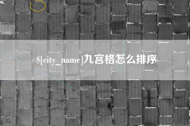 商丘九宫格怎么排序