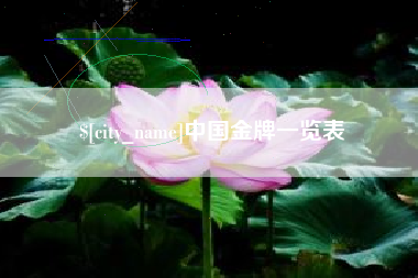 商丘中国金牌一览表