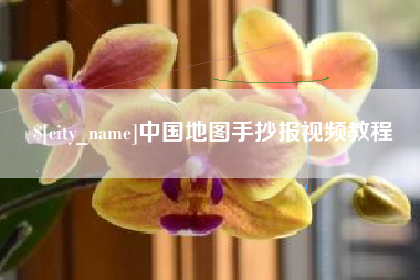 商丘中国地图手抄报视频教程