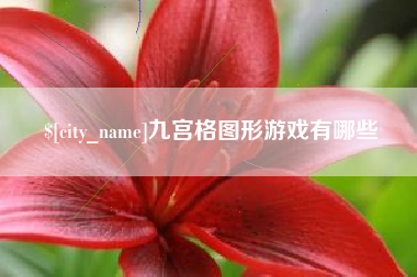 商丘九宫格图形游戏有哪些