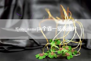 商丘36个省一览表图片