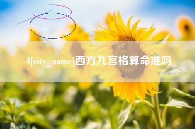 商丘西方九宫格算命准吗
