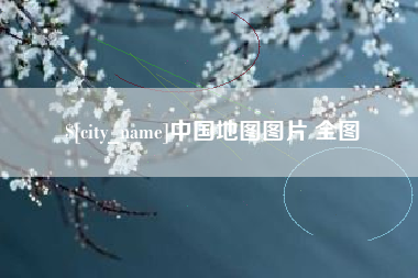 商丘中国地图图片 全图