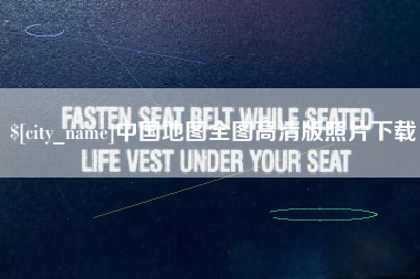 商丘中国地图全图高清版照片下载