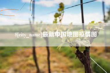 商丘最新中国地图疫情图