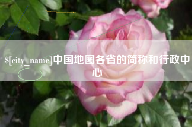 商丘中国地图各省的简称和行政中心
