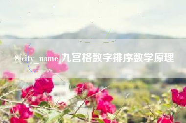 商丘九宫格数字排序数学原理