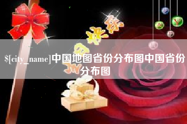 商丘中国地图省份分布图中国省份分布图