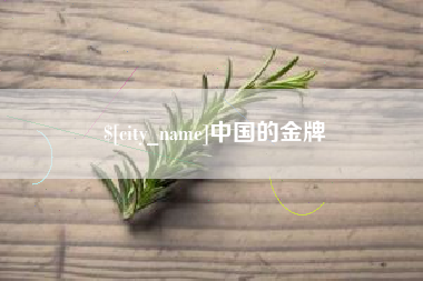 商丘中国的金牌