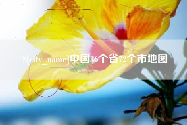 商丘中国36个省72个市地图