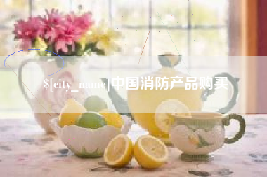 商丘中国消防产品购买