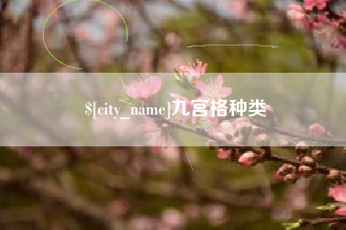 商丘九宫格种类