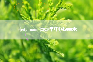 商丘2020年中国5000米