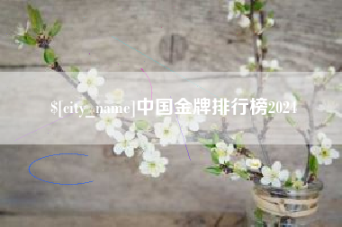 商丘中国金牌排行榜2024