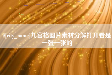 商丘九宫格图片素材分解打开看是一张一张的