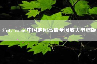 商丘中国地图高清全图放大电脑版