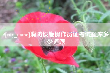 商丘消防设施操作员证考试题库多少道题