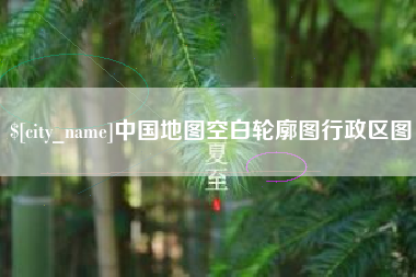 商丘中国地图空白轮廓图行政区图