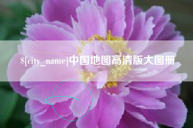 商丘中国地图高清版大图册