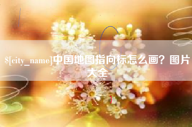 商丘中国地图指向标怎么画？图片大全