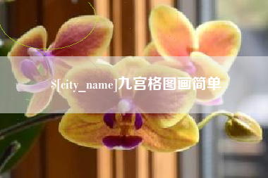 商丘九宫格图画简单