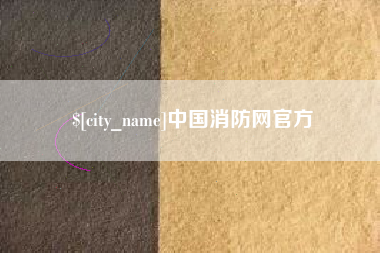商丘中国消防网官方
