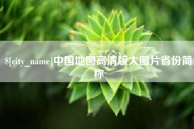 商丘中国地图高清版大图片省份简称