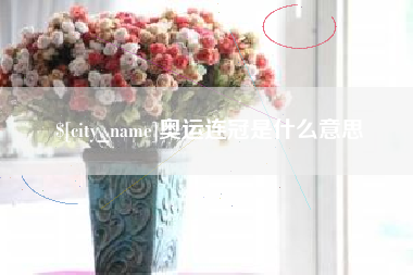 商丘奥运连冠是什么意思