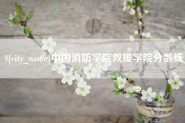 商丘中国消防学院救援学院分数线