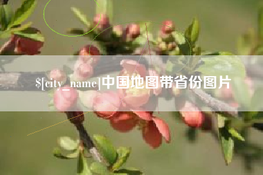 商丘中国地图带省份图片