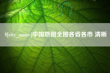 商丘中国地图全图各省各市 清晰