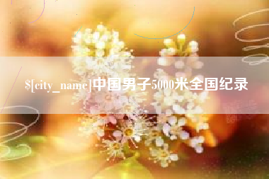 商丘中国男子5000米全国纪录