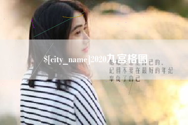 商丘2020九宫格图