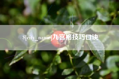 商丘九宫格技巧口诀