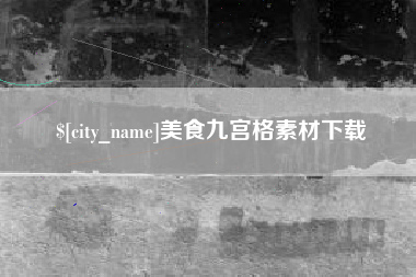 商丘美食九宫格素材下载