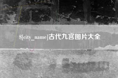 商丘古代九宫图片大全