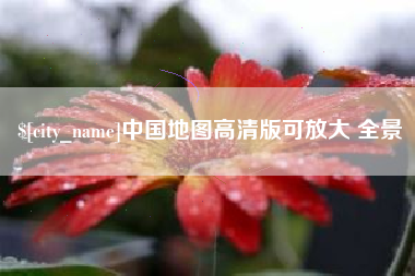 商丘中国地图高清版可放大 全景