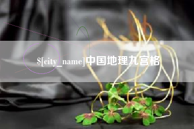 商丘中国地理九宫格