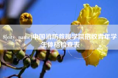 商丘中国消防救援学院招收青年学生体格检查表