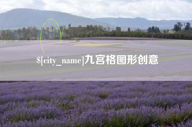 商丘九宫格图形创意