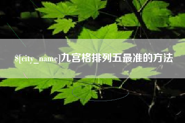 商丘九宫格排列五最准的方法