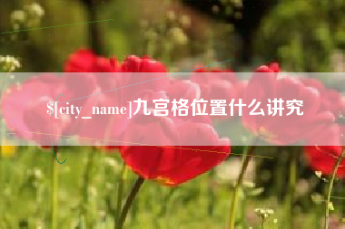 商丘九宫格位置什么讲究