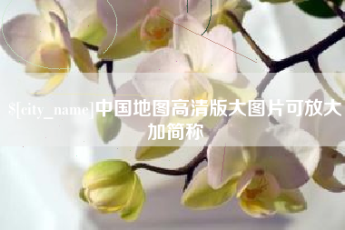 商丘中国地图高清版大图片可放大加简称