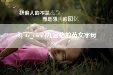 商丘九宫格的英文字母