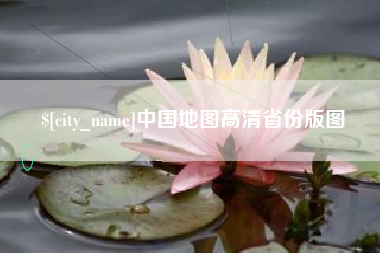 商丘中国地图高清省份版图
