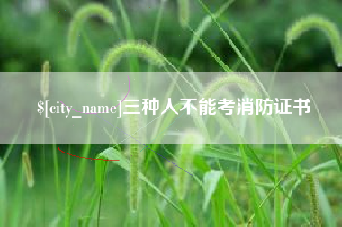 商丘三种人不能考消防证书
